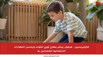 فازوبريسين.. هرمون يبشر بعلاج ثوري للتوحد ويحسن المهارات الاجتماعية للمصابين به